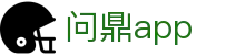 问鼎app - 追求卓越服务质量与用户资金安全的官方入口